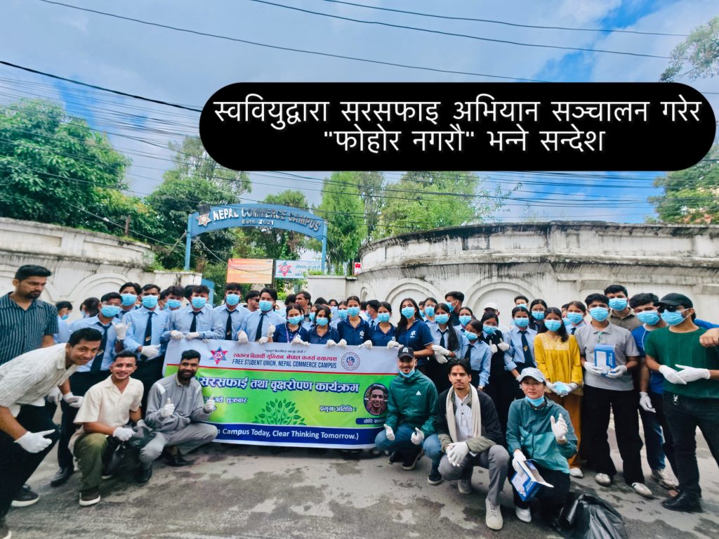 स्ववियुद्वारा सरसफाइ अभियान सञ्चालन गरेर “फोहोर नगरौ” भन्ने सन्देश